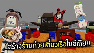 [Roblox] สร้างร้านก๋วยเตี๋ยวเรือในอีเกีย!!