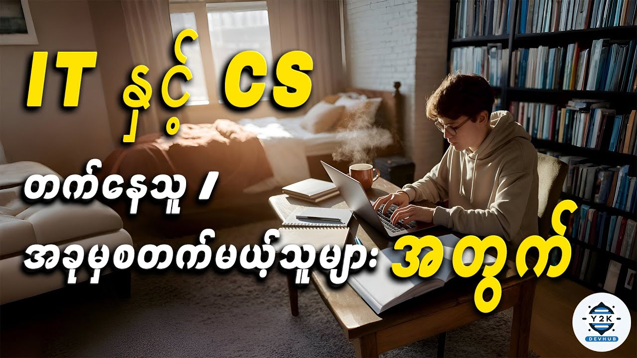 IT နဲ့ CS တက်နေတဲ့သူ သို့ အခုမှစပြီး တက္ကသိုလ် မယ့်သူ တွေအတွက်… - YouTube