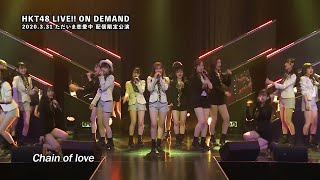 HKT48 「Chain of love」3.31配信限定公演