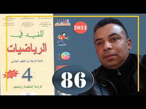 المفيد في الرياضيات الرابع ابتدائي الصفحة 86 جمع وطرح الأعداد الكسرية