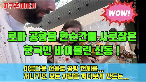 한국인 바이올린 신동🚨 로마 공항을 사로잡은 한국인!🔥✨