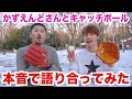 大雪の中カズエンドさんとキャッチボール!初対面の2人がお互い本音で語り合ってみた!【YouTuberとキャッチボール vol.1 kazu end】