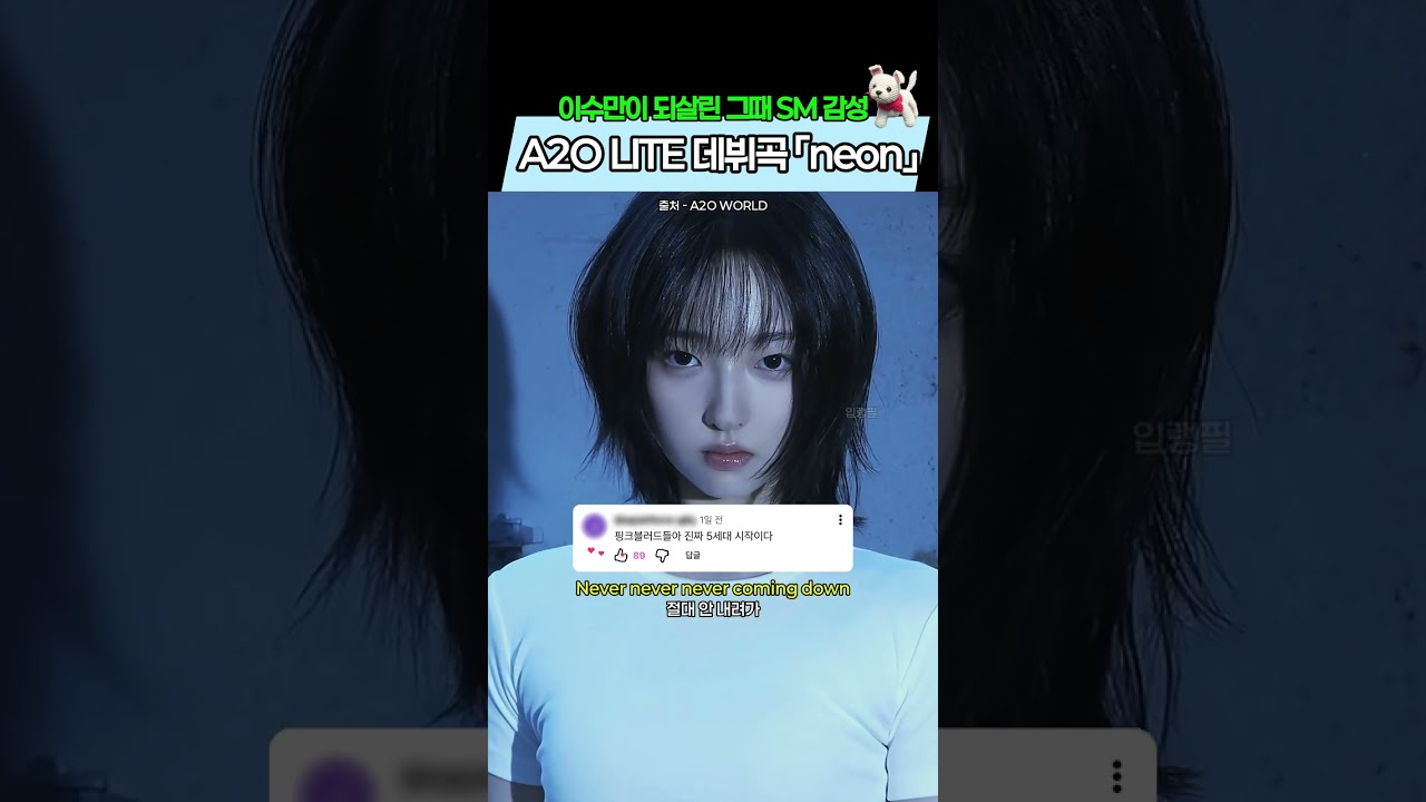 이수만이 되살린 그때 SM 감성 A2O LITE 데뷔곡 「neon」