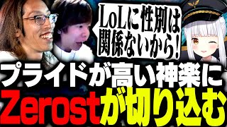 プライドが高すぎる神楽めあに遂に痺れを切らしたZerost【League of Legends】