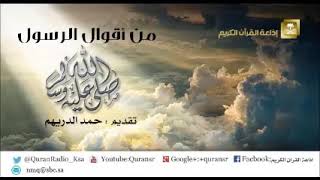 حديث عن الرسول صلى الله عليه وسلم (10)