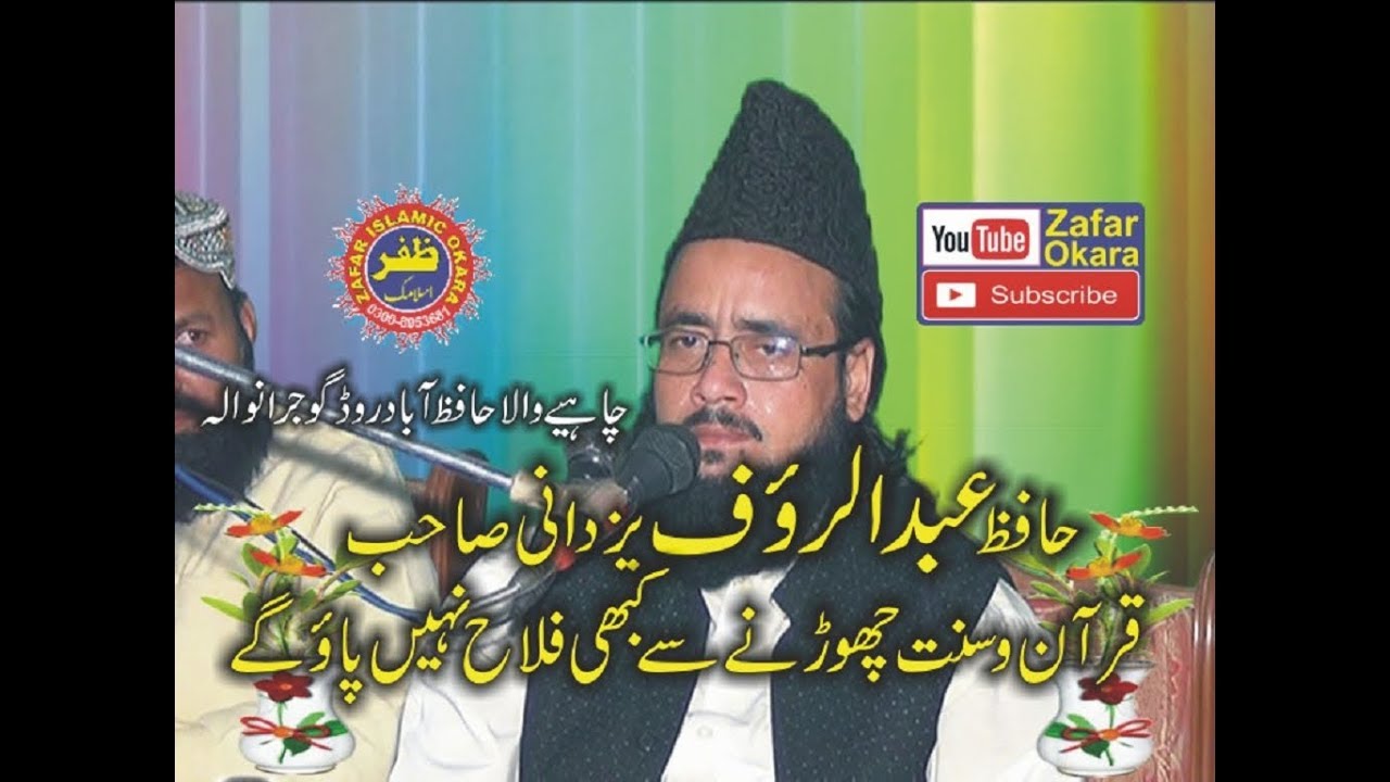 Molana Abdul Rauf Yazdani topic quran o sunnat 2017.zafar okara