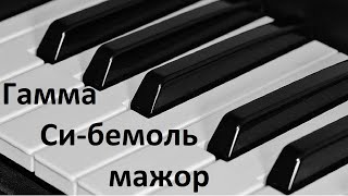 Гамма Си-бемоль мажор на пианино