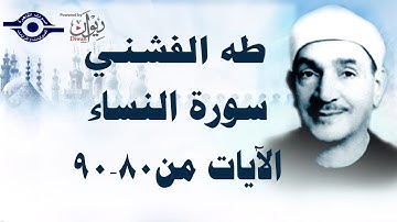 الشيخ طه الفشني - سورة النّساء (مُجوَّد) [الآية ٨٠-٩٠]