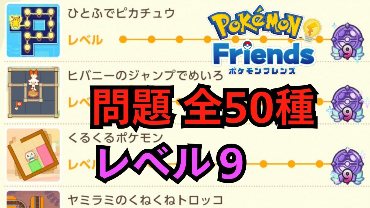 【ポケモンフレンズ】問題 全50種 レベル9