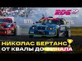 ЦАРЬ против NikNak! 🔥 ВСЕ проезды Николаса Бертанса на RDS GP в Рязани - Квалификация, ТОП 32, ФИНАЛ