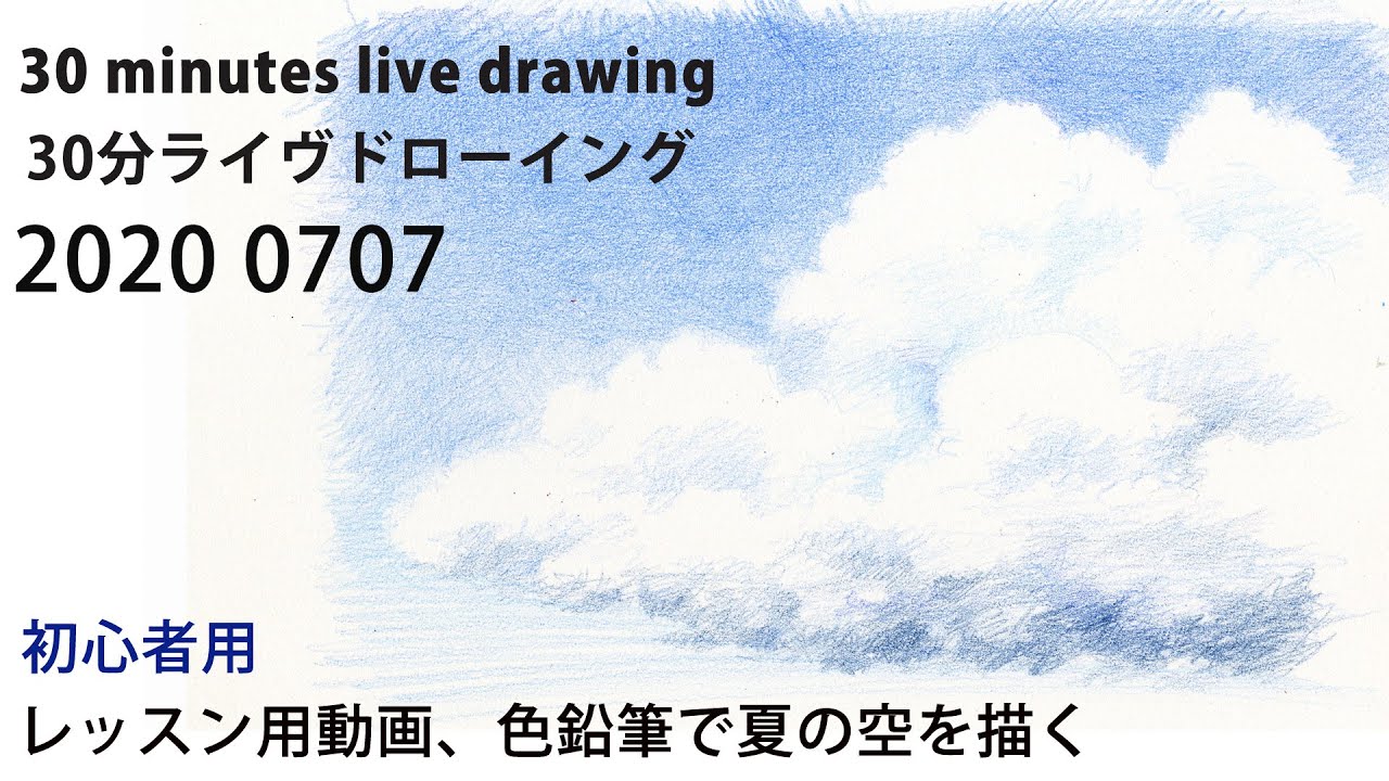 初心者必見 色鉛筆レッスン用見本 夏っぽい空 雲 を描く Beginner Draw A Masque With Colored Pencils Youtube