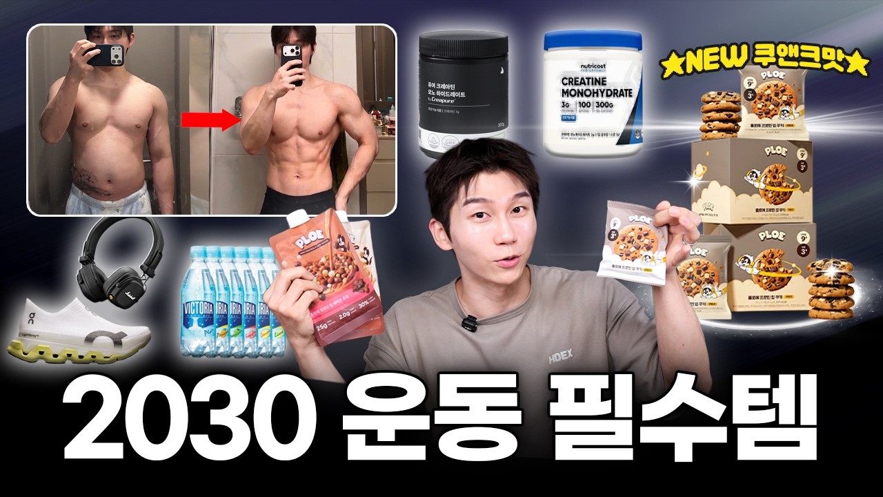 직장인 학생 운동 가고 싶어지는 필수템 10가지 (단백질 쿠키 쉐이크)