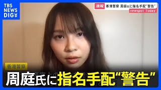 香港警察「出頭しなければ周庭さん指名手配」　一方「現時点では法を犯すことはしていない」出頭なら罪に問わない認識｜TBS NEWS DIG