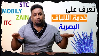 خدمة الانترنت( في السعودية )  وش الافضل  الياف ولا 5 جي؟