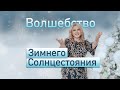 Волшебство Зимнего Солнцестояния