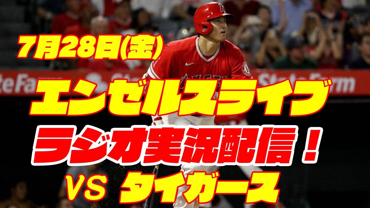エンゼルス】【大谷翔平】エンゼルス対タイガース ダブルヘッダー2戦目