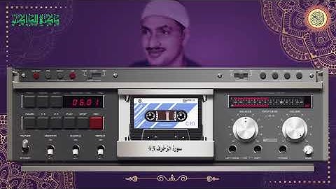 المصحف كاملا الشيخ محمد صديق المنشاوي مرتل سورة الزخرف 43