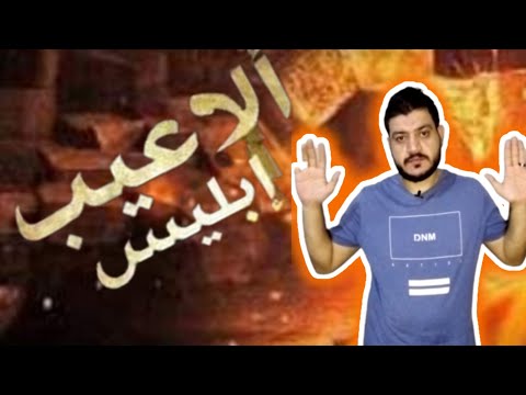 الاعيب ابليس احمد مروان Ahmed Marwan 