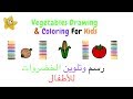 Vegetables Drawing and Coloring for kids | رسم وتلوين الخضروات للأطفال