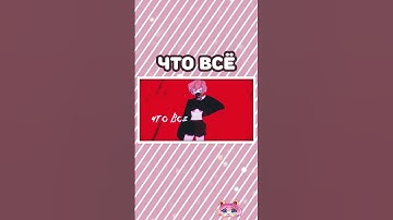 Thumbnail of Ну-ка ЗАВАЛИСЬ, закрой свой омерзительно ВОНЮЧИЙ рот 😈 Ado - USSEEWA на русском