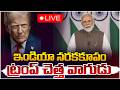 ఇండియా నరకకూపం..ట్రంప్ చెత్త వాగుడు!🔴LIVE | Trump vs India | Donald Trump Shocking Comments on India