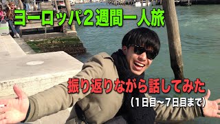 ヨーロッパ2週間一人旅振り返りながら話してみた