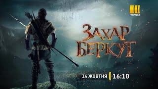 Захар Беркут - 14 жовтня на каналі \