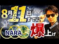 8月11日までに〇〇〇なら爆上げ!!