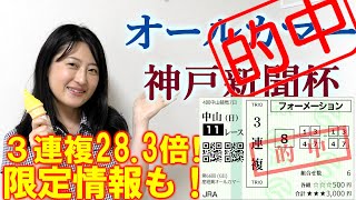 3連複28.3倍的中！【競馬】オールカマー 神戸新聞杯 予想 2020(限定情報もバッチリ的中！ヨーコヨソー