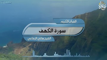 سورة الكهف تلاوة الشيخ هاني الرفاعي
