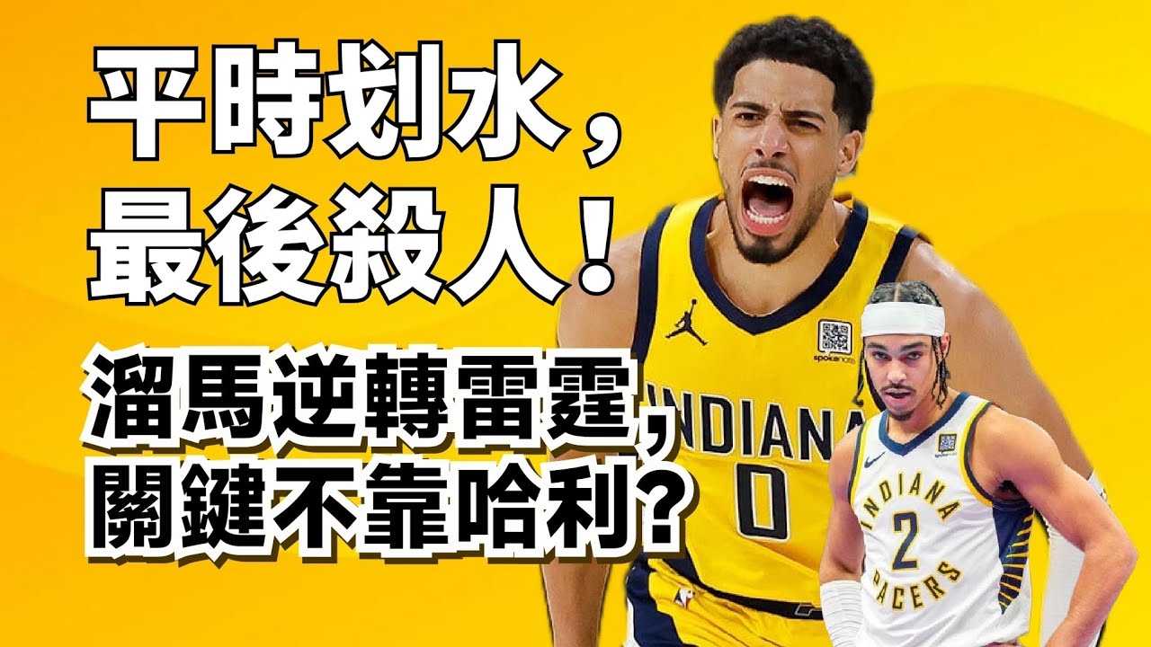 曠世逆轉絕殺！其實不靠Tyrese Haliburton？有一人堪比巔峰Jordan！#tyresehaliburton