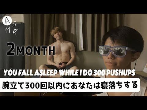 You fall asleep while I do 300 pushups💪🏻[ 2month ] 腕立て300回以内にあなたは寝落ちするASMRライブ💪🏻【自宅筋トレ2ヶ月】
