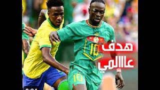 ملخص مباراة السنغال والبرازيل 4-2 هدف عالمي من ماني