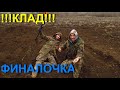 КЛАД СОВЕТОВ!!! День 4. Финалочка. Клад 2020.