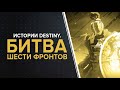 Destiny. Истории: Битва шести фронтов.