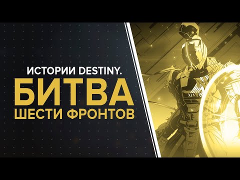 Видео: Destiny. Истории: Битва шести фронтов.