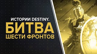 Destiny. Истории: Битва шести фронтов.