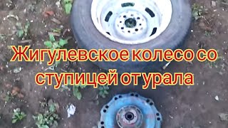 Жигулёвское колесо со ступицей от урала   https://youtube.com/channel/UC3MqjHuA0FewoJ2mg0h5GnQ