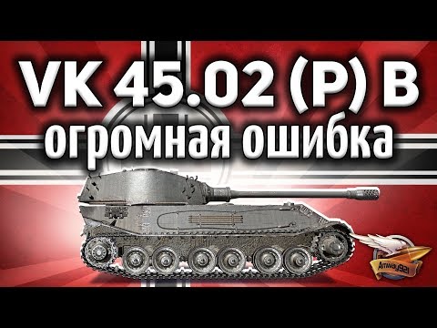 видео: VK 45.02 (P) Ausf. B - Я самый невезучий игрок в мире - Не делай так