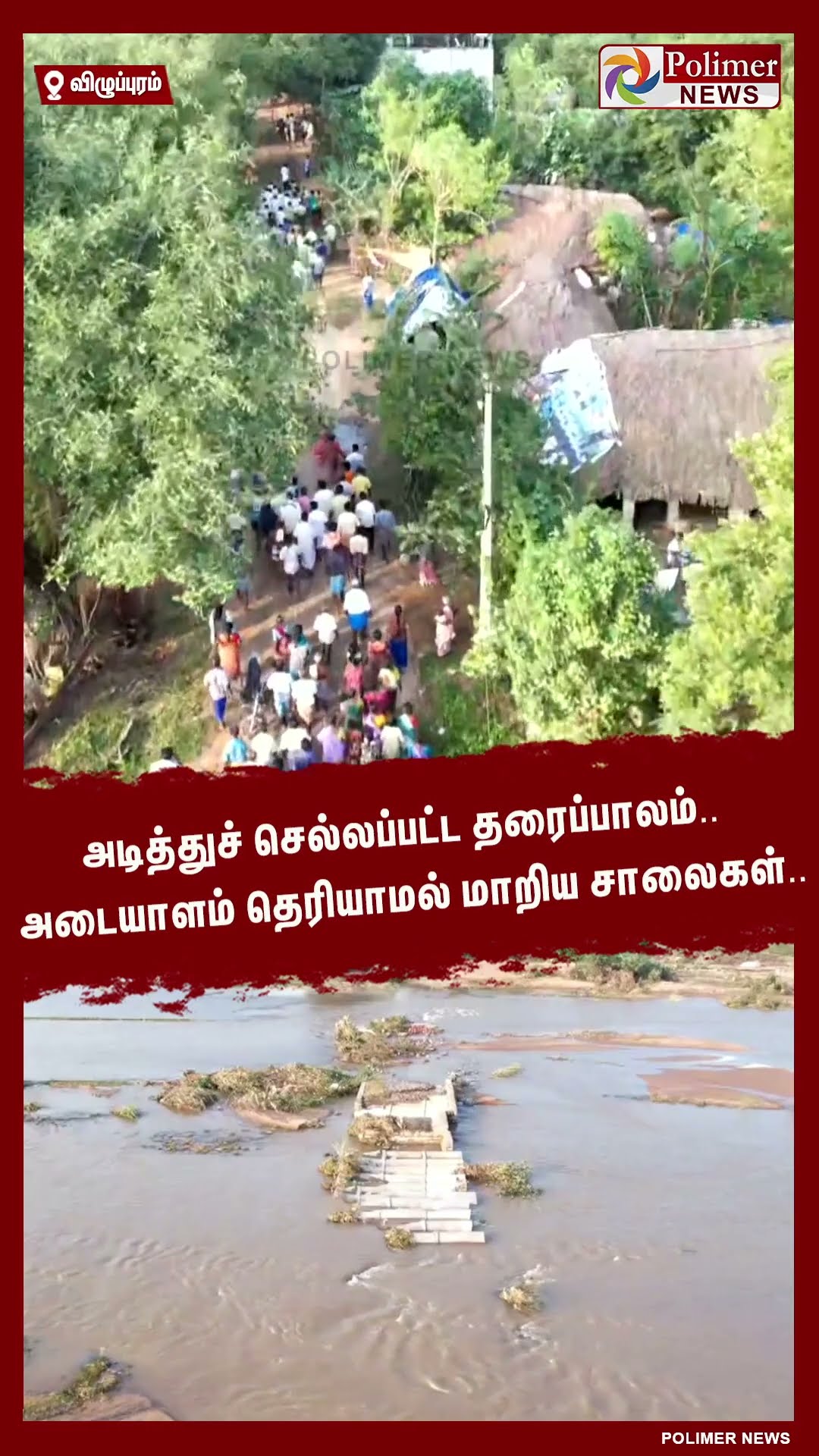 அடித்துச் செல்லப்பட்ட தரைப்பாலம்.. அடையாளம் தெரியாமல் மாறிய சாலைகள்..#shorts