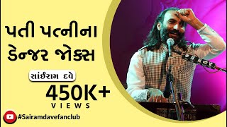 પતી પત્નીના ડેન્જર જોક્સ | Pati Patni na Danger Jokes | Sairam Dave Fan Club