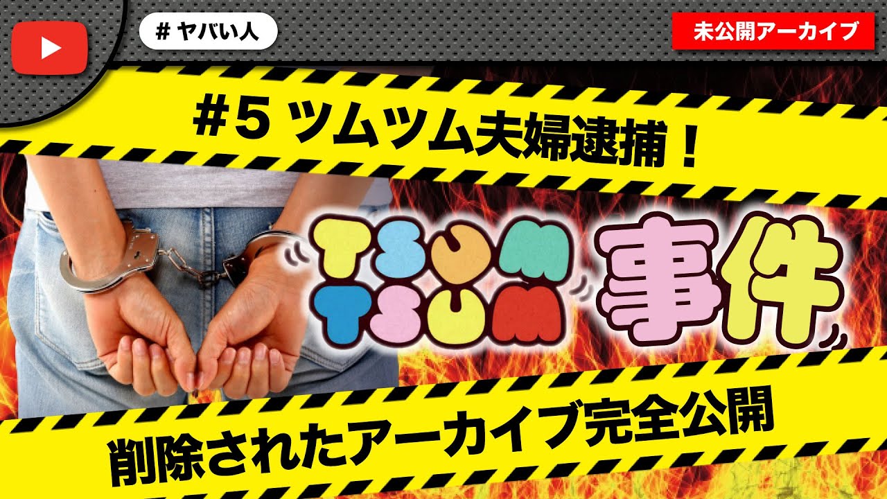 【#5】ツムツム夫婦逮捕！二度と関わらない約束を破ったので全て晒します