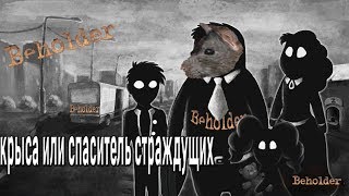 BEHOLDER крыса или миссия?