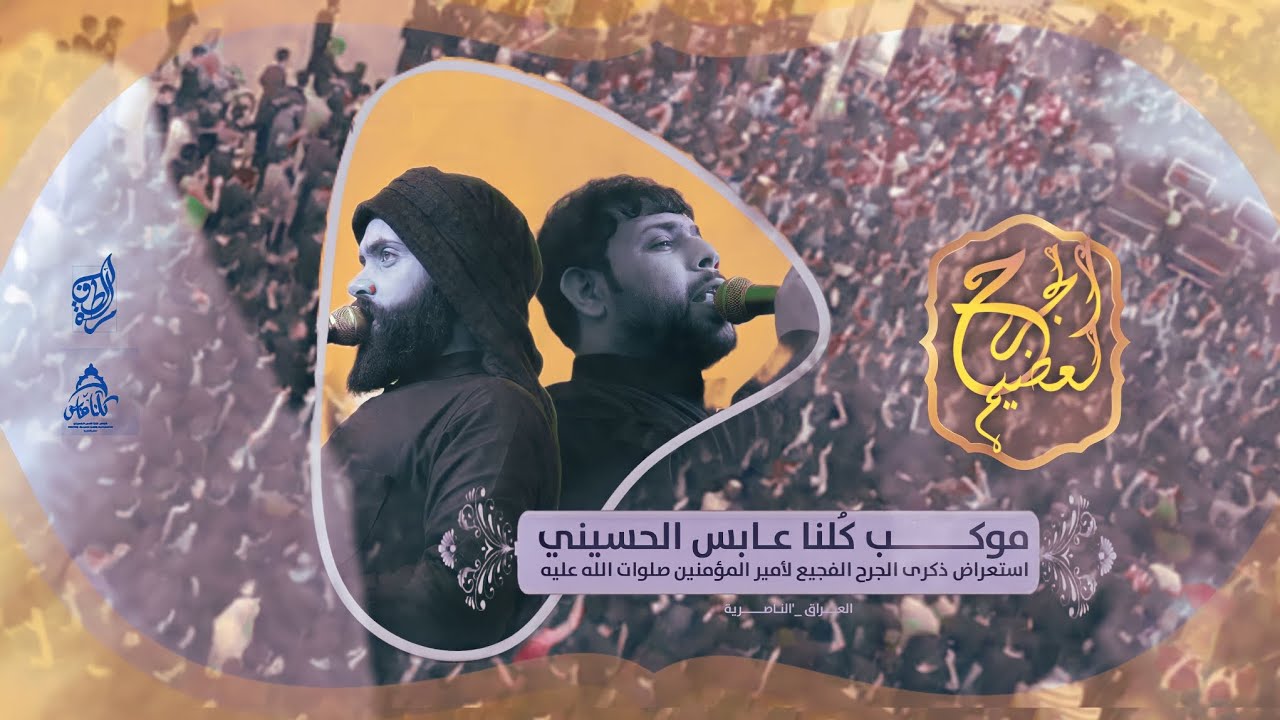 تهدمت والله اركان الهدى || سيد فاقد الموسوي || الذاكر حسن الشامي || استعراض موكب كلنا عابس الحسيني