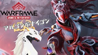 【Warframeソロ配信】アルゴンがナイゴン【白流といち】