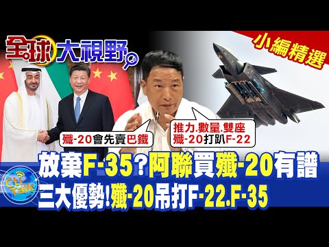 放棄F-35?阿聯買殲-20有譜!三大優勢!殲-20吊打F-22.F-35|【全球大視野】@Global_Vision 小編精選