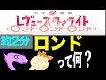 スタァライト|約2分 ロンドの基本情報【少女歌劇レヴュースタァライト】