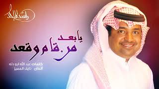 راشد الماجد/ يا بعد من قام وقعد 2015