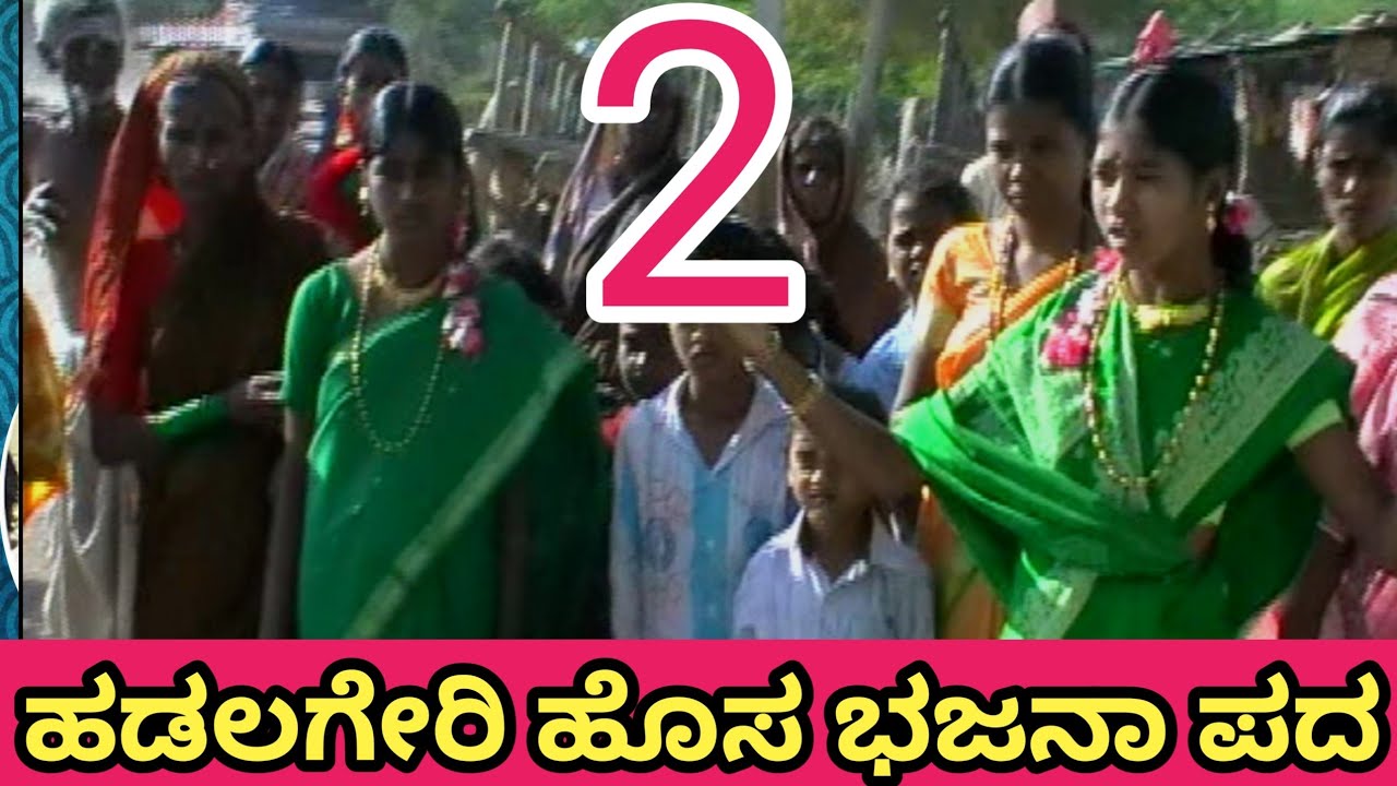 ತಂಗಡಗಿ ಪುರ ವಾಸಿ ಹೊಸ ಬಜನಾ ಪದ ಹಡಲಗೇರಿ bajana pada hadalageri