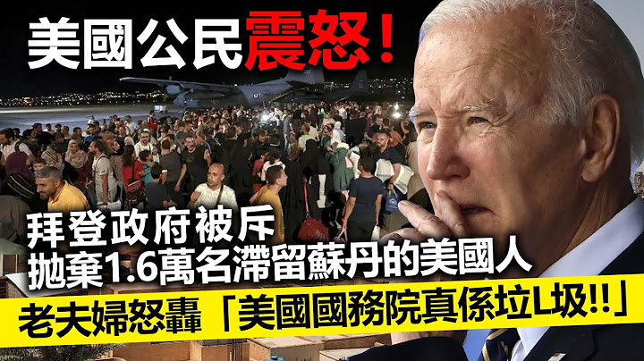 20230429B 美國公民震怒！拜登政府被斥拋棄1.6萬名滯留蘇丹的美國人，老夫婦怒轟「美國國務院真係垃L圾！！」 - 天天要聞